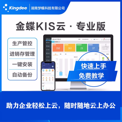 金蝶施工单位财务软件 让财务进销存管理更简单高效
